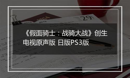 《假面骑士：战骑大战》创生电视原声版 日版PS3版