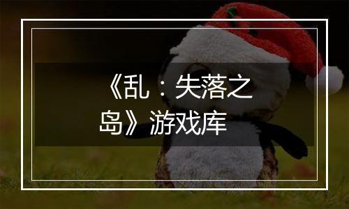 《乱：失落之岛》游戏库