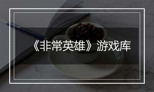 《非常英雄》游戏库
