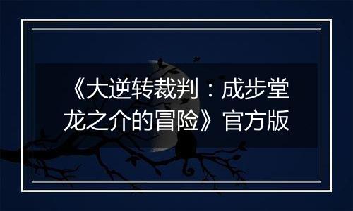 《大逆转裁判：成步堂龙之介的冒险》官方版