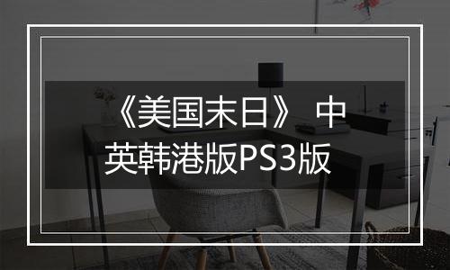 《美国末日》 中英韩港版PS3版