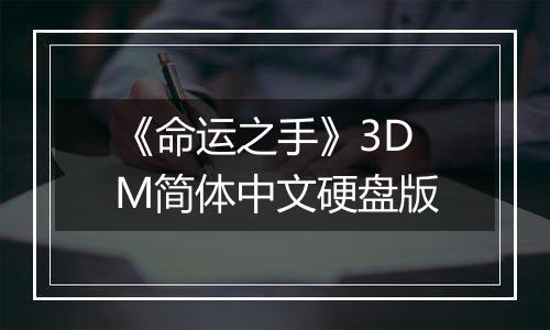 《命运之手》3DM简体中文硬盘版