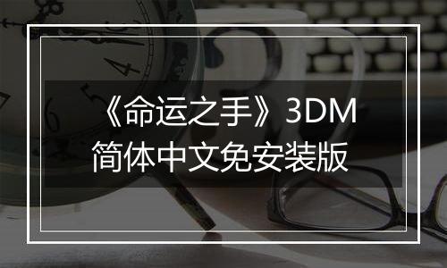 《命运之手》3DM简体中文免安装版