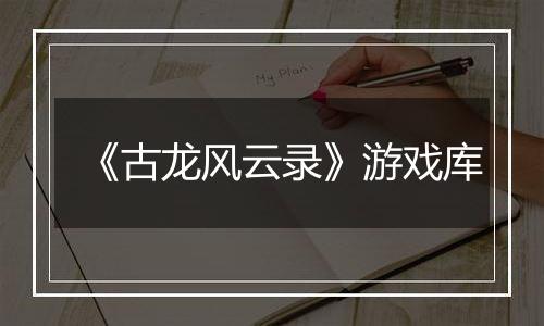 《古龙风云录》游戏库
