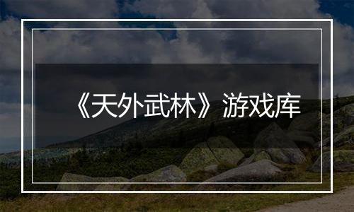 《天外武林》游戏库
