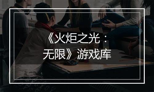 《火炬之光：无限》游戏库