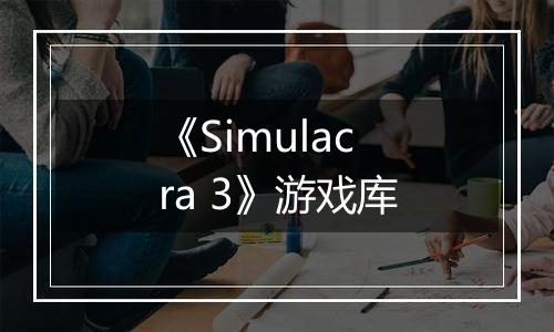 《Simulacra 3》游戏库