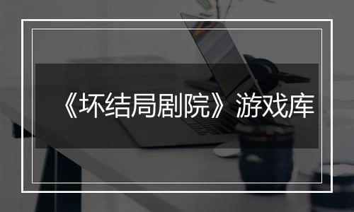 《坏结局剧院》游戏库