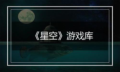 《星空》游戏库