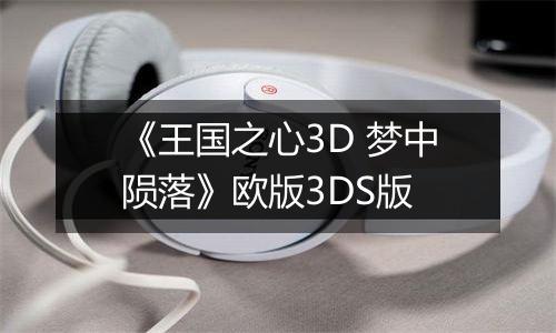《王国之心3D 梦中陨落》欧版3DS版