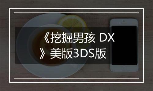 《挖掘男孩 DX》美版3DS版