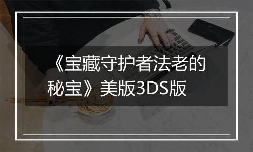 《宝藏守护者法老的秘宝》美版3DS版