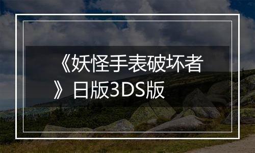 《妖怪手表破坏者》日版3DS版