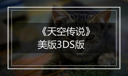 《天空传说》美版3DS版