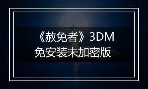 《赦免者》3DM免安装未加密版
