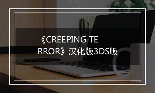 《CREEPING TERROR》汉化版3DS版