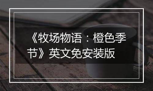 《牧场物语：橙色季节》英文免安装版