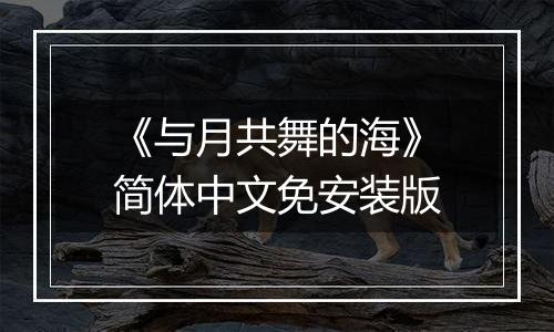 《与月共舞的海》简体中文免安装版