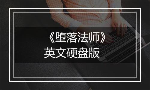 《堕落法师》英文硬盘版