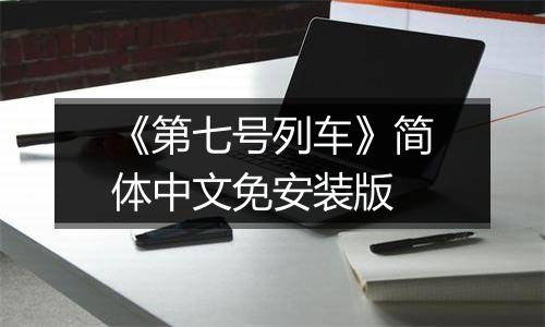《第七号列车》简体中文免安装版