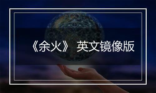 《余火》 英文镜像版