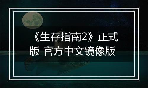 《生存指南2》正式版 官方中文镜像版