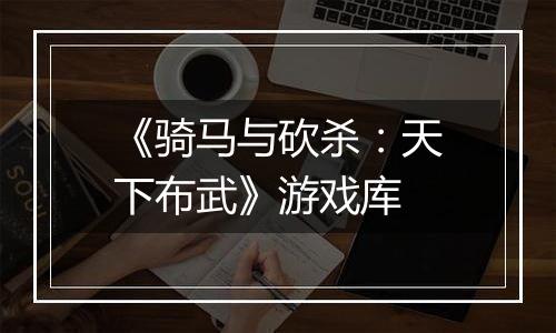 《骑马与砍杀：天下布武》游戏库