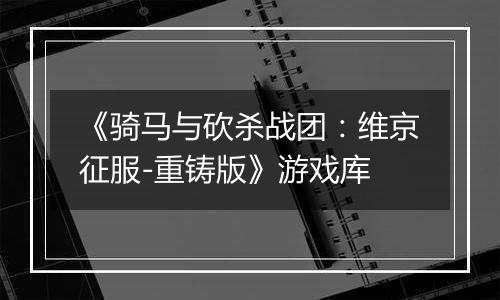 《骑马与砍杀战团：维京征服-重铸版》游戏库