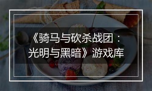 《骑马与砍杀战团：光明与黑暗》游戏库