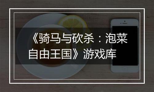 《骑马与砍杀：泡菜自由王国》游戏库
