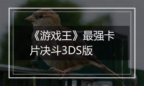 《游戏王》最强卡片决斗3DS版