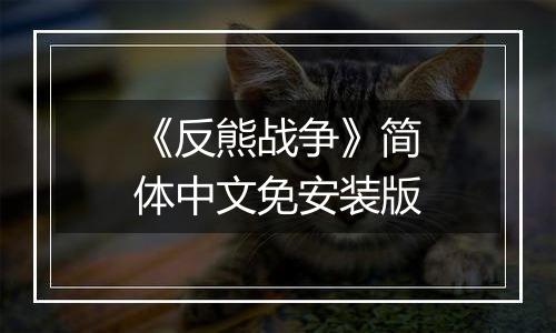 《反熊战争》简体中文免安装版