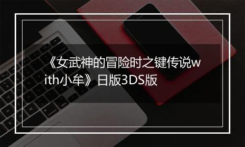 《女武神的冒险时之键传说with小牟》日版3DS版