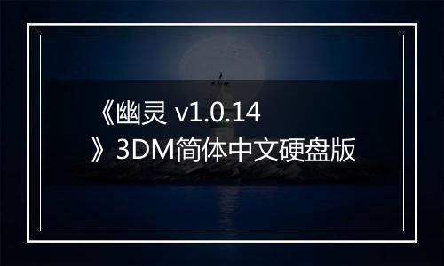 《幽灵 v1.0.14》3DM简体中文硬盘版