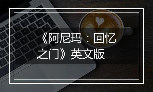 《阿尼玛：回忆之门》英文版
