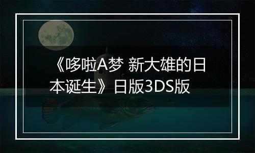 《哆啦A梦 新大雄的日本诞生》日版3DS版