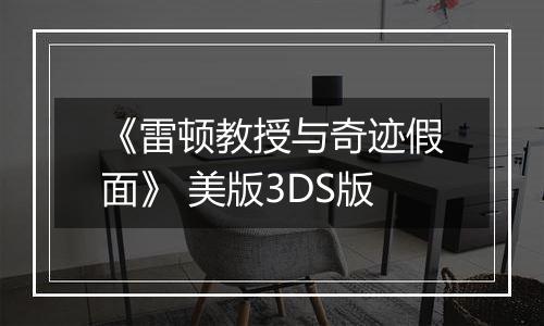 《雷顿教授与奇迹假面》 美版3DS版