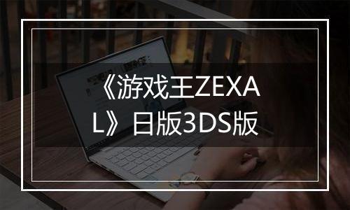 《游戏王ZEXAL》日版3DS版