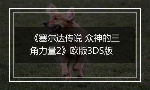 《塞尔达传说 众神的三角力量2》欧版3DS版