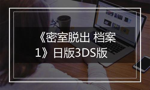 《密室脱出 档案1》日版3DS版