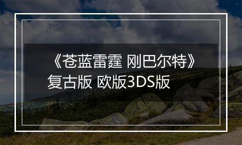 《苍蓝雷霆 刚巴尔特》复古版 欧版3DS版