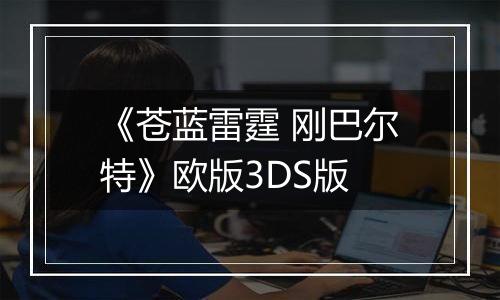 《苍蓝雷霆 刚巴尔特》欧版3DS版