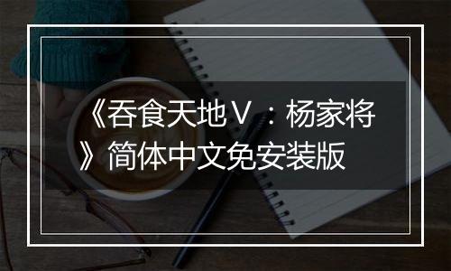 《吞食天地Ⅴ：杨家将》简体中文免安装版