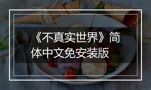 《不真实世界》简体中文免安装版