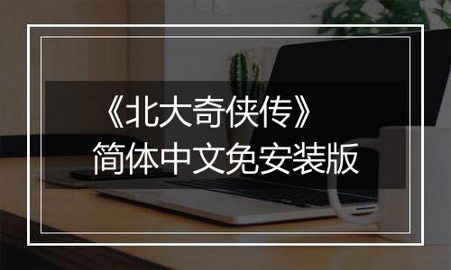 《北大奇侠传》 简体中文免安装版