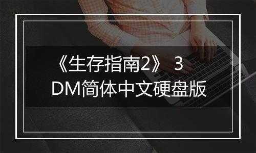 《生存指南2》 3DM简体中文硬盘版