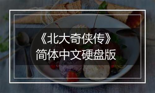 《北大奇侠传》 简体中文硬盘版