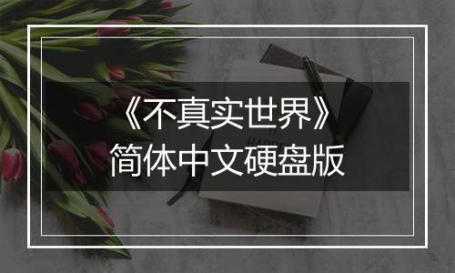 《不真实世界》简体中文硬盘版