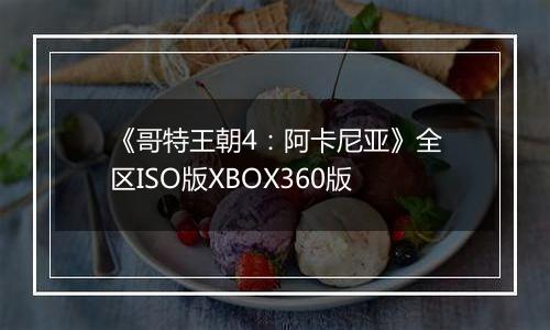 《哥特王朝4：阿卡尼亚》全区ISO版XBOX360版