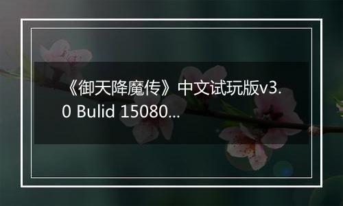 《御天降魔传》中文试玩版v3.0 Bulid 150804